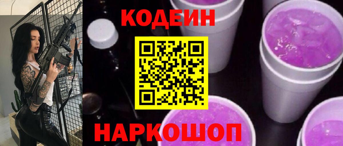 Кодеиновый сироп Lean Purple Drank  Вход с VPN  Кингисепп 